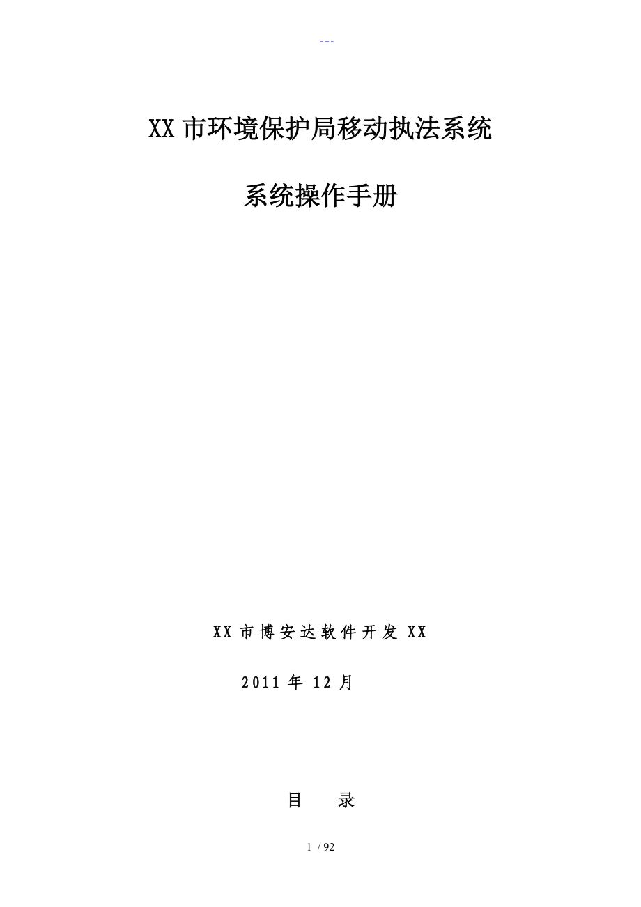 杭州市移动执法系统用户操作手册范文_第1页