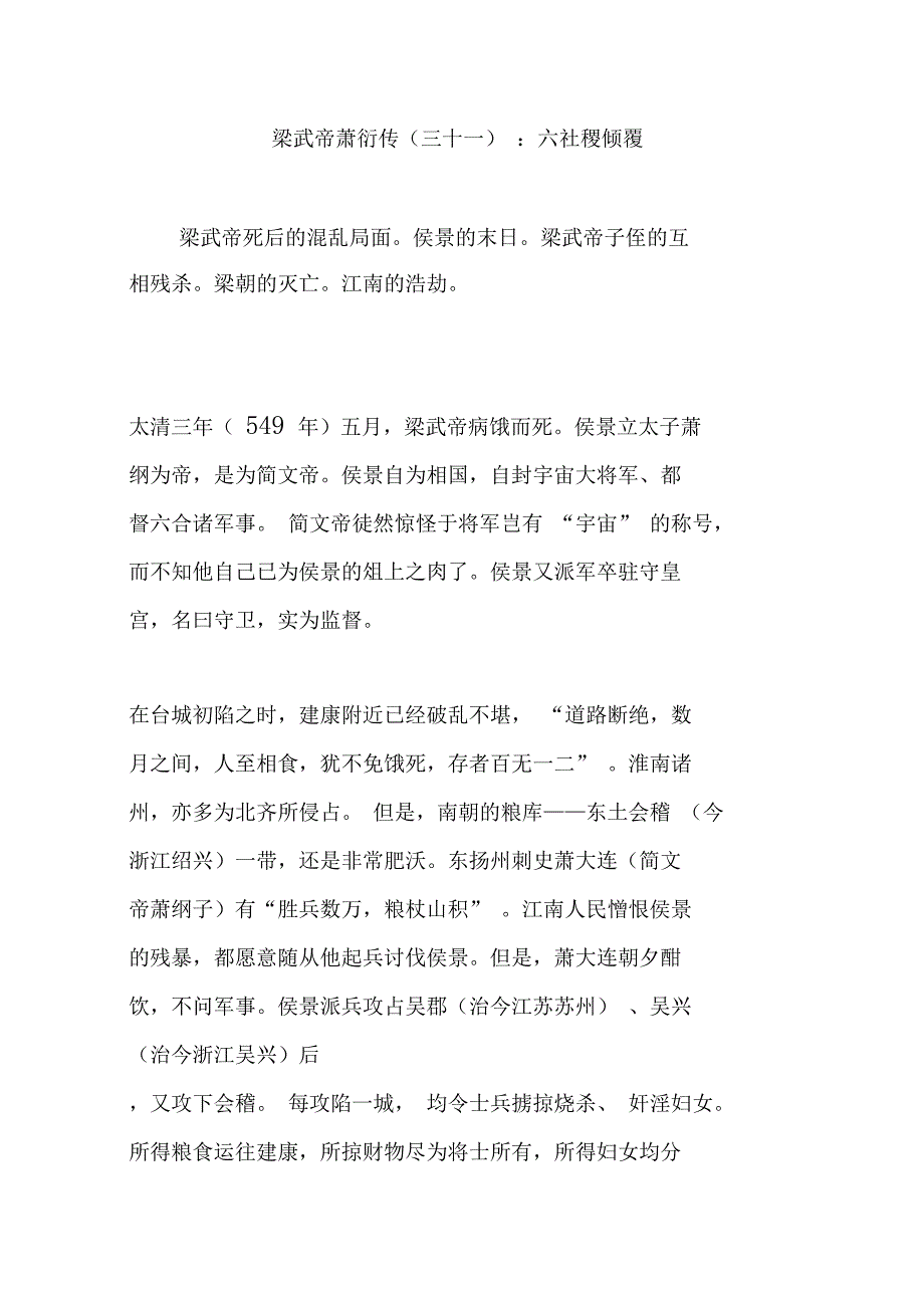 梁武帝萧衍传：六社稷倾覆_第1页