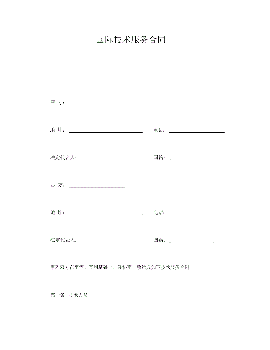国际技术服务合同_第1页