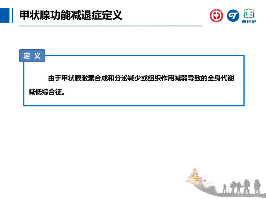 成人甲状腺功能减退症诊治指南课件_第4页