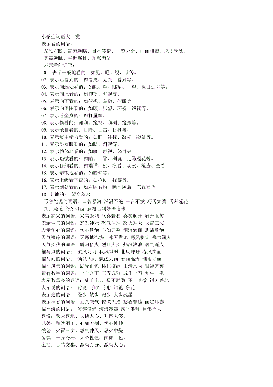 小学生词语大归类.doc_第1页