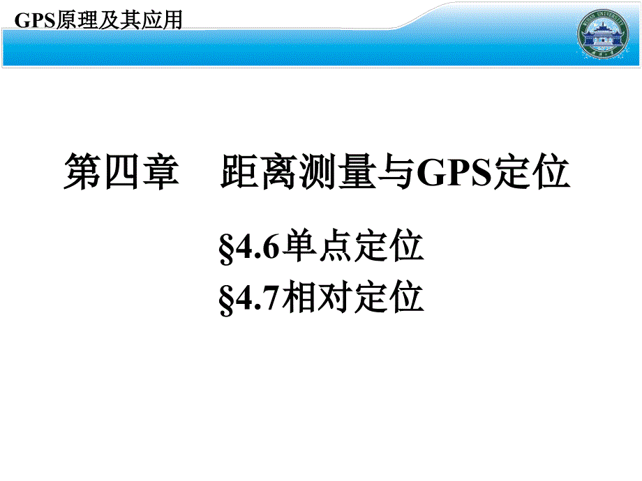 【测绘课件】第十一讲单点定位和相对定位_第2页