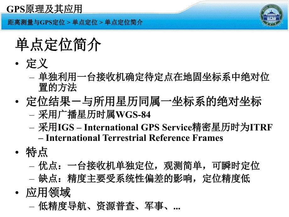 【测绘课件】第十一讲单点定位和相对定位_第5页