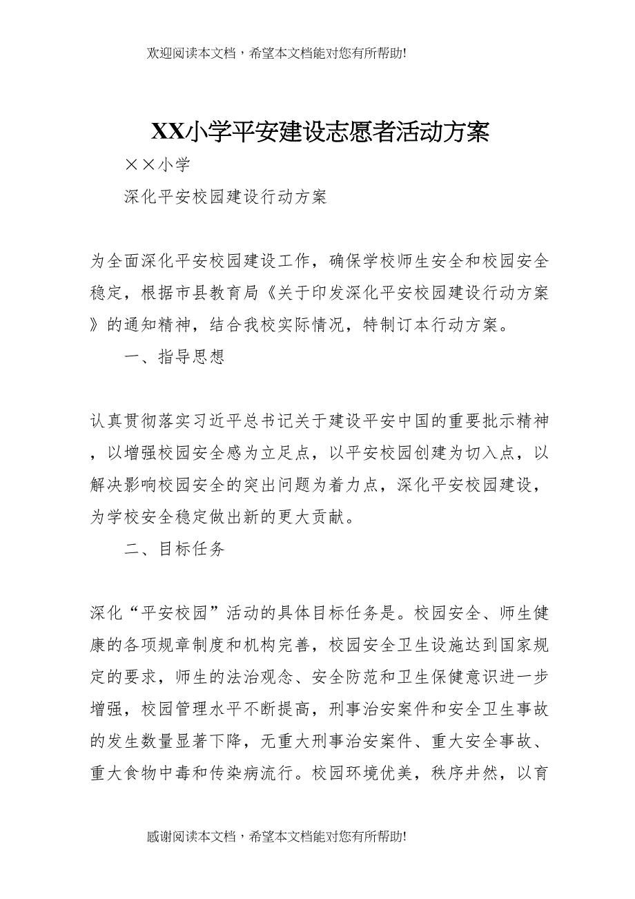 2022年小学平安建设志愿者活动方案 3_第1页