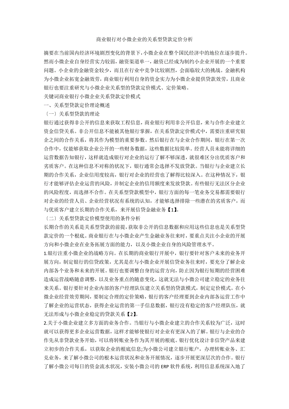 商业银行对小微企业的关系型贷款定价分析_第1页