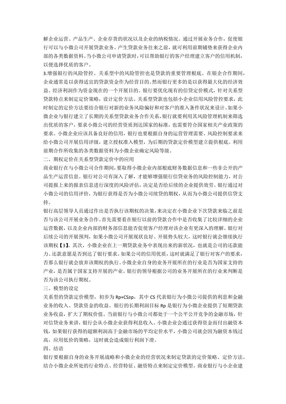 商业银行对小微企业的关系型贷款定价分析_第2页