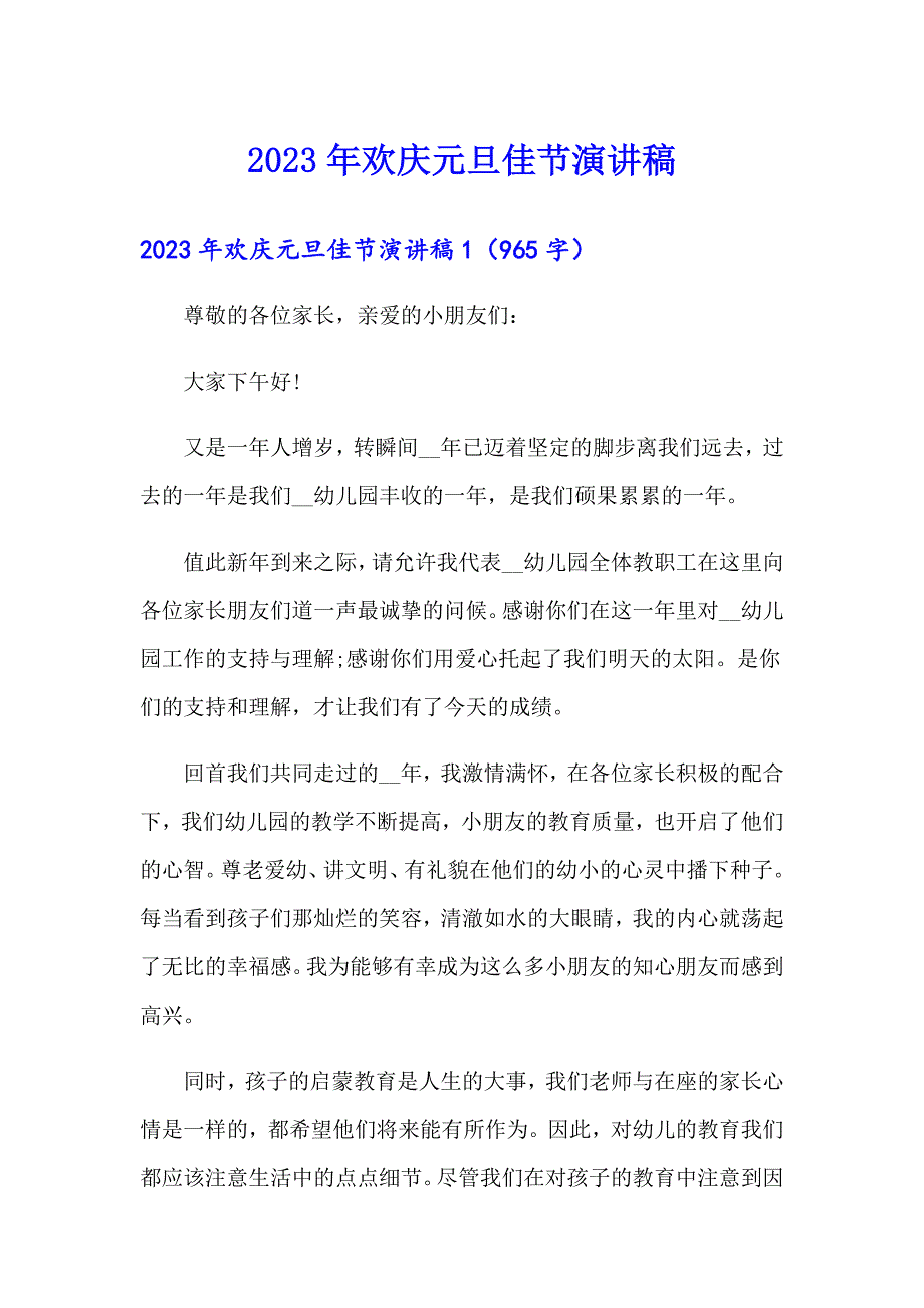 2023年欢庆元旦佳节演讲稿_第1页