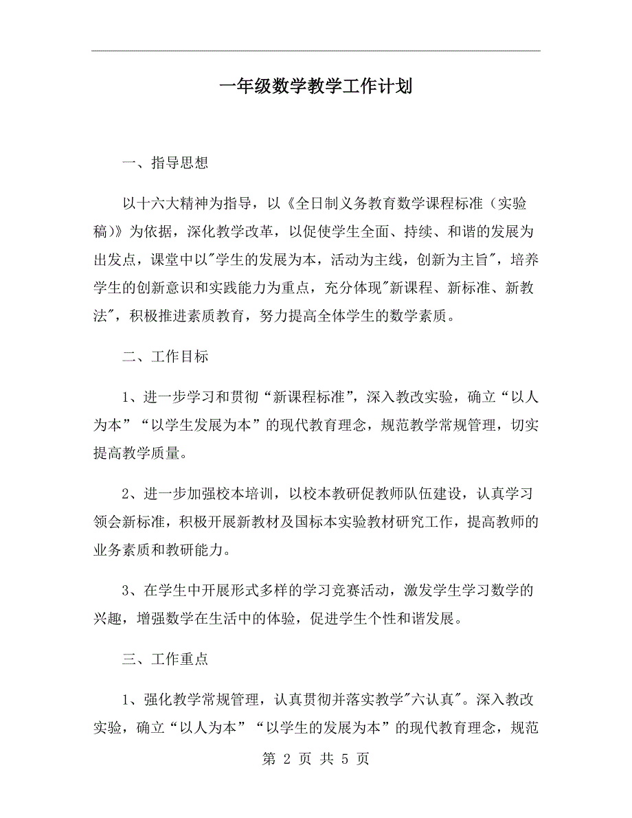 一年级数学教学工作计划_第2页