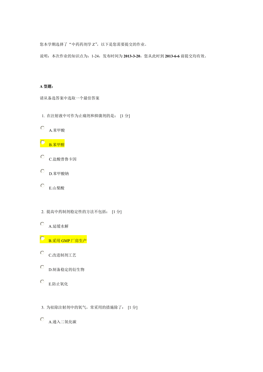 北京中医药大学远程教育《中药药剂学Z》作业1答案.doc_第1页