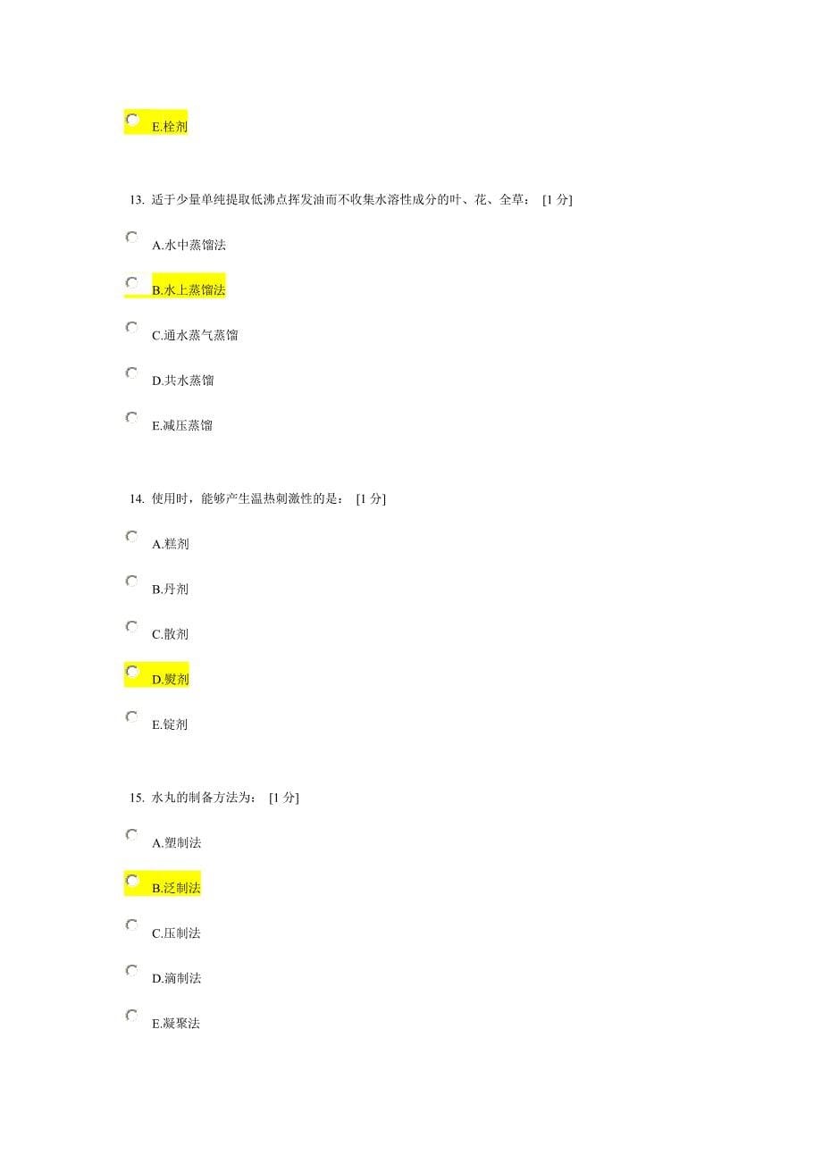 北京中医药大学远程教育《中药药剂学Z》作业1答案.doc_第5页