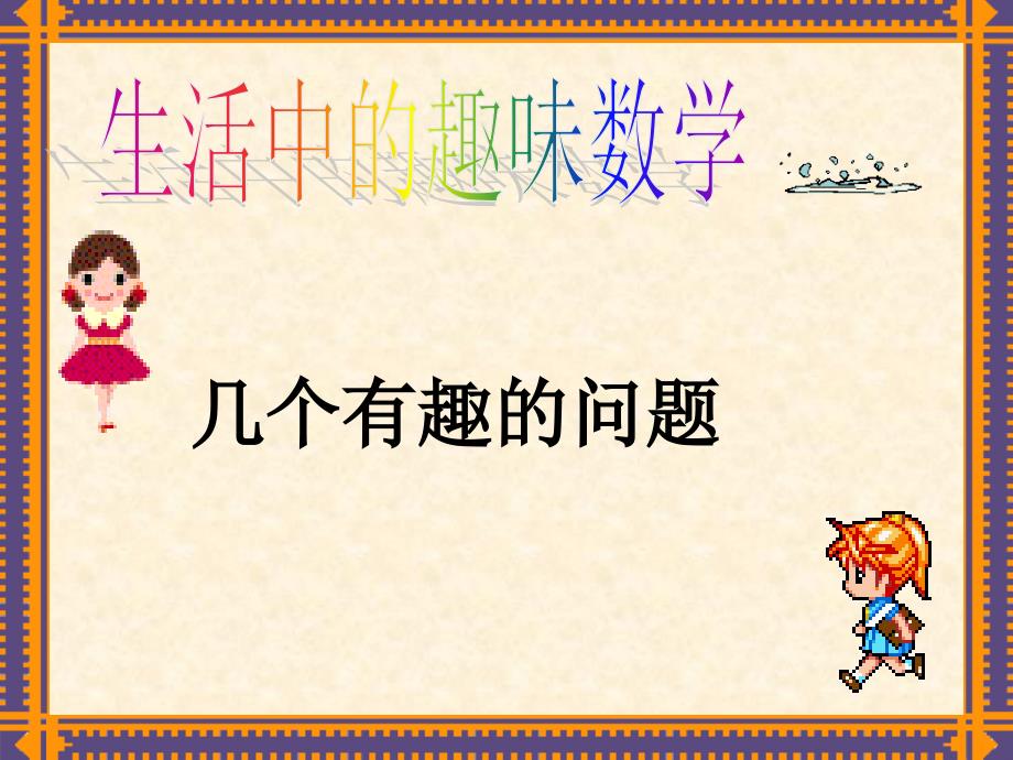 PPT生活中的经典趣味数学_第1页