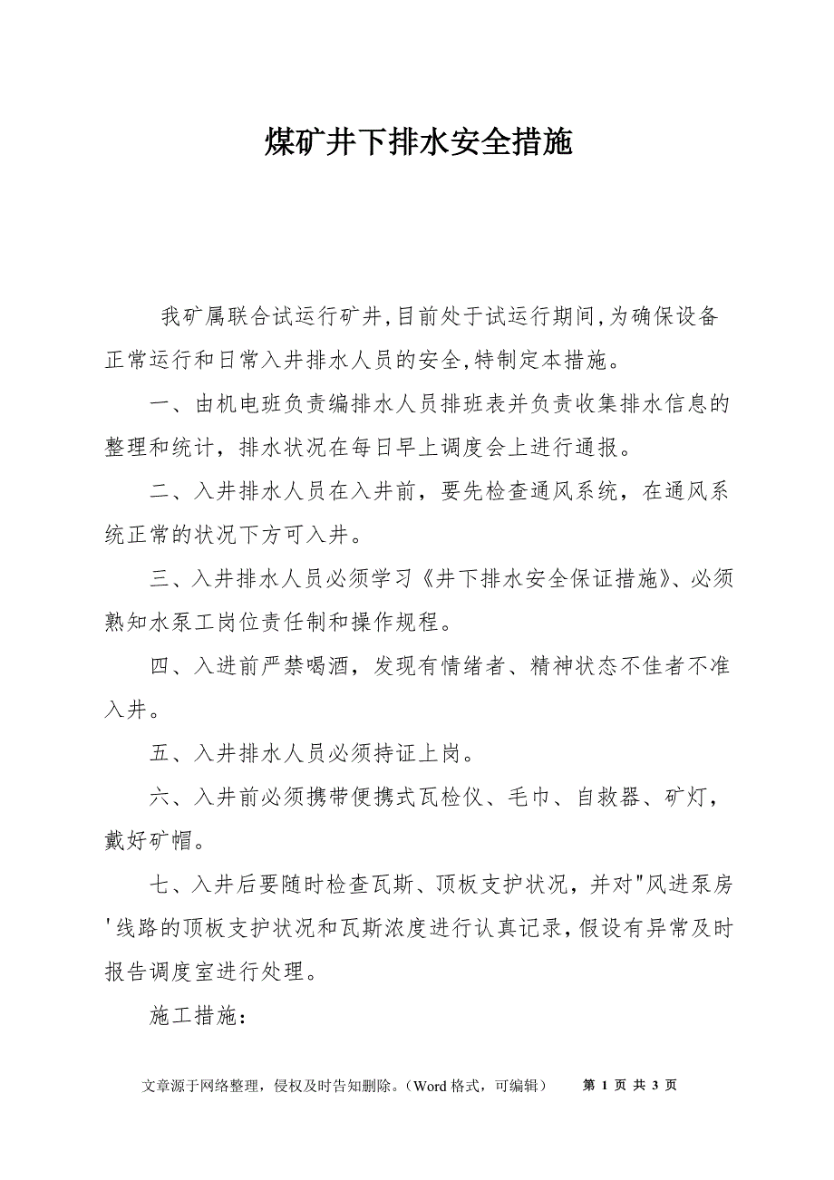 煤矿井下排水安全措施_第1页