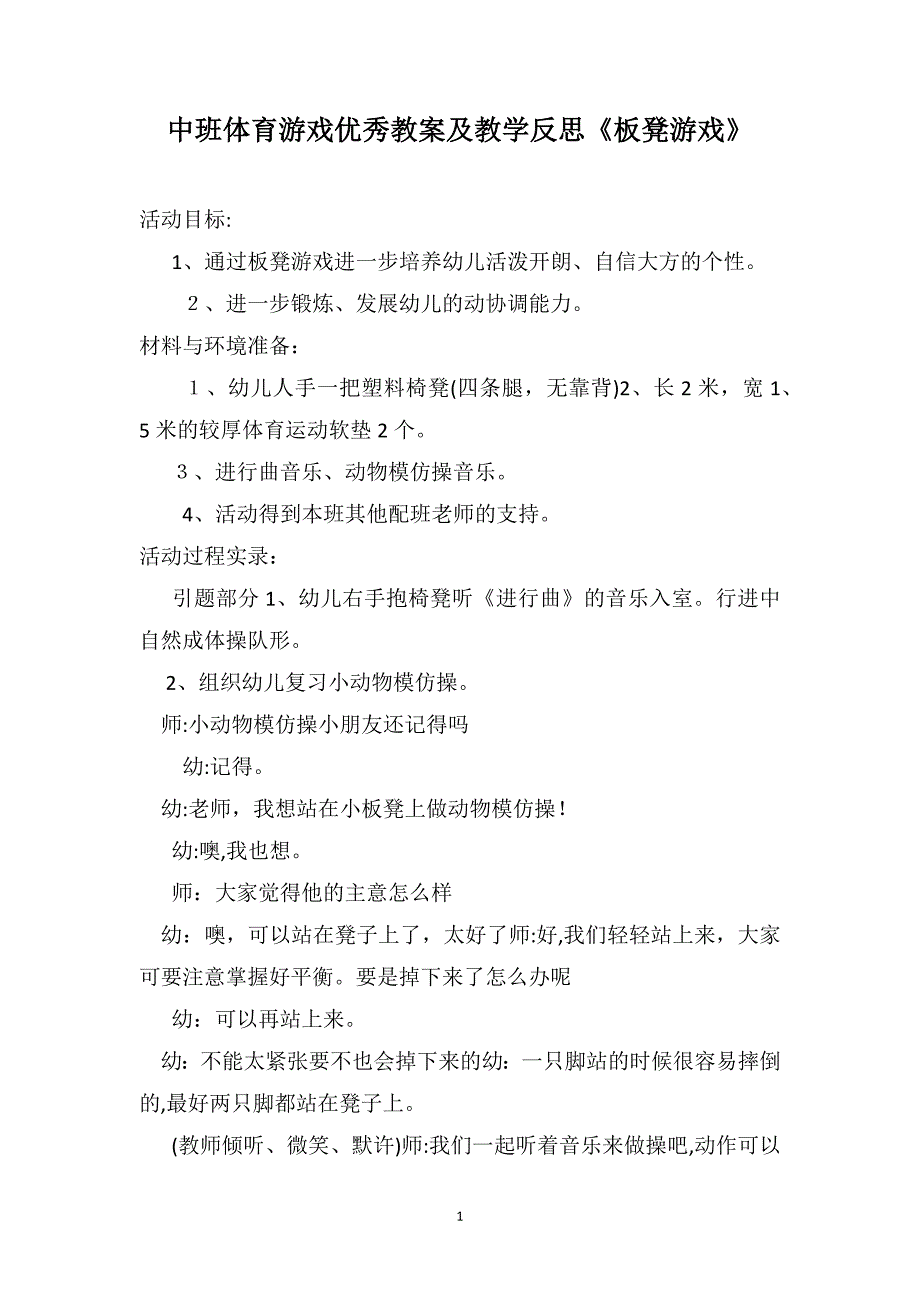 中班体育游戏优秀教案及教学反思板凳游戏_第1页