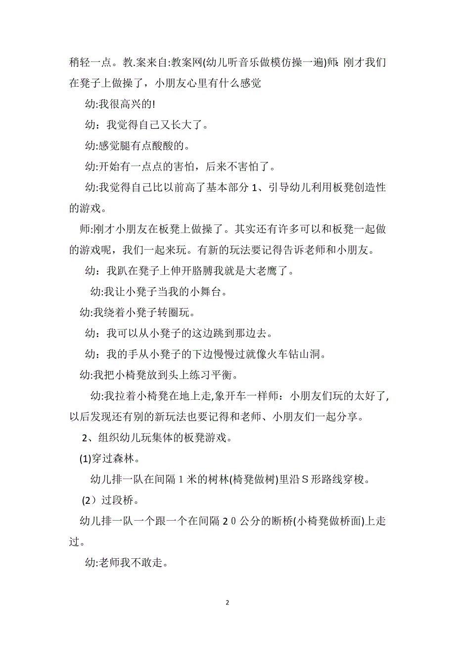 中班体育游戏优秀教案及教学反思板凳游戏_第2页