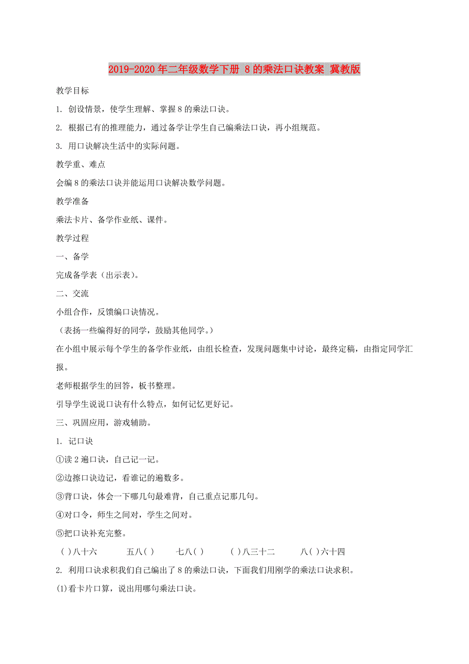 2019-2020年二年级数学下册 8的乘法口诀教案 冀教版.doc_第1页