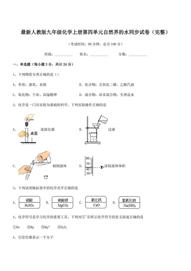 2019学年最新人教版九年级化学上册第四单元自然界的水同步试卷(完整).docx