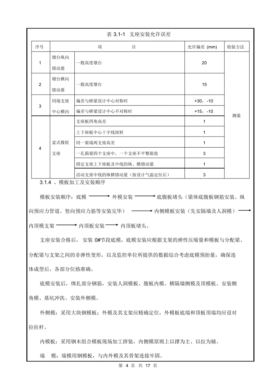 连续梁悬灌施工技术交底书_第4页