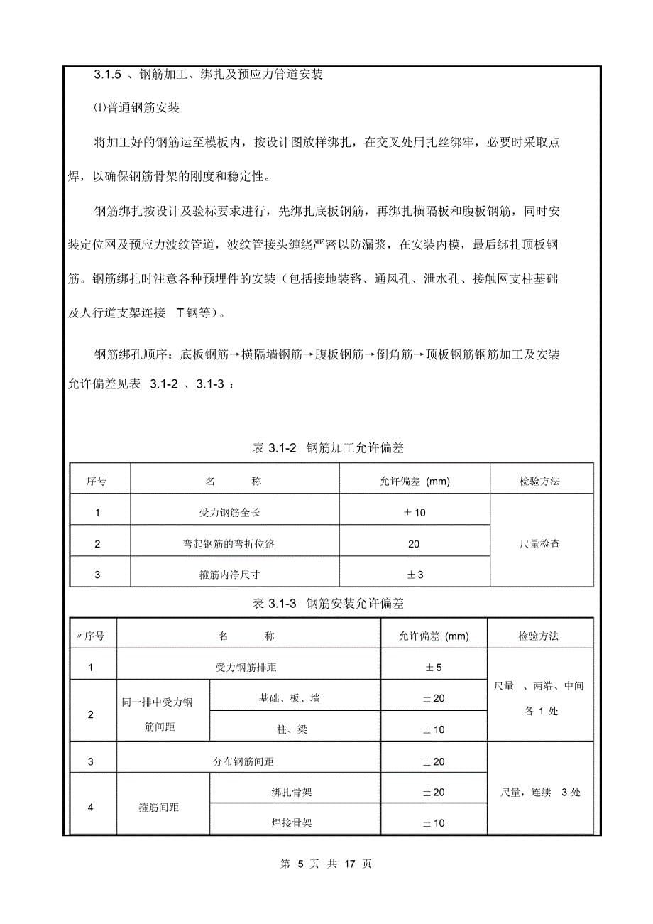 连续梁悬灌施工技术交底书_第5页