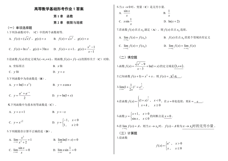 电大高等数学基础形成性考核手册答案小抄_第1页