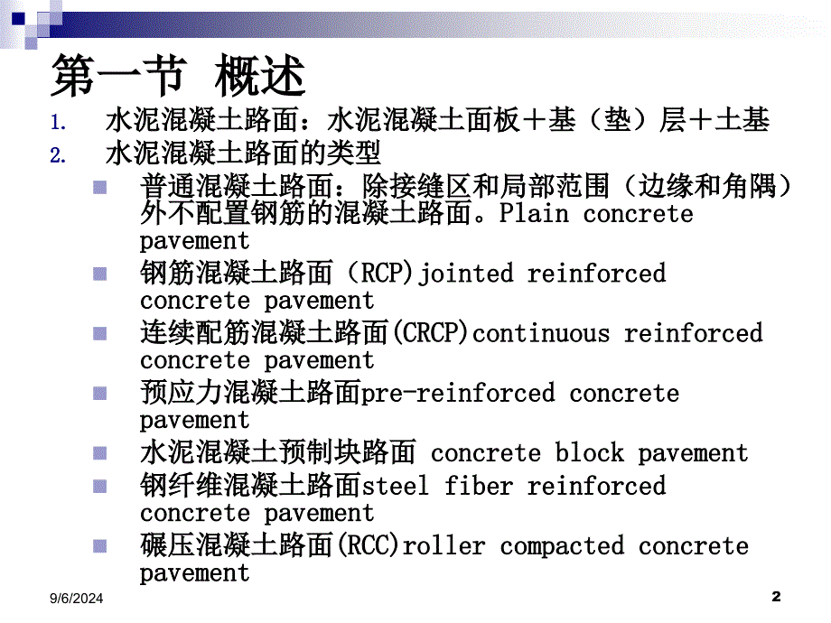 [理学]15路基路面工程第十五章水泥溷路面_第2页