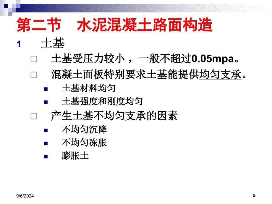 [理学]15路基路面工程第十五章水泥溷路面_第5页