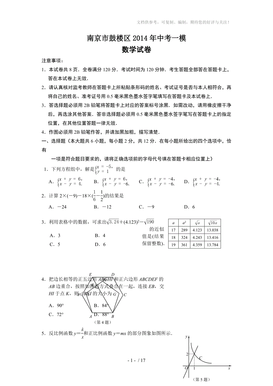 南京市鼓楼区2014年中考一模数学试卷及答案_第1页