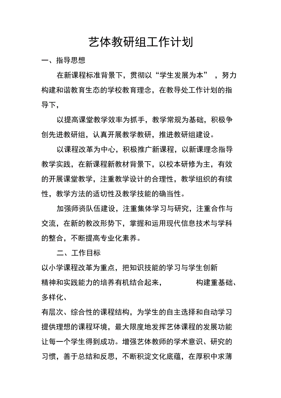 艺体教研组工作计划_第1页