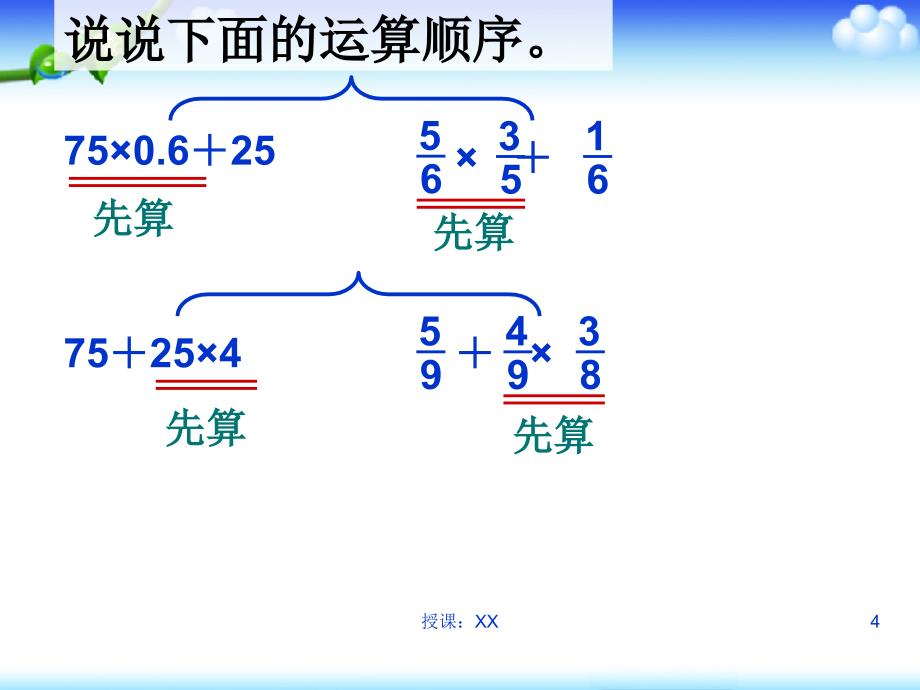 分数乘法混合运算和简便运算1课堂PPT_第4页