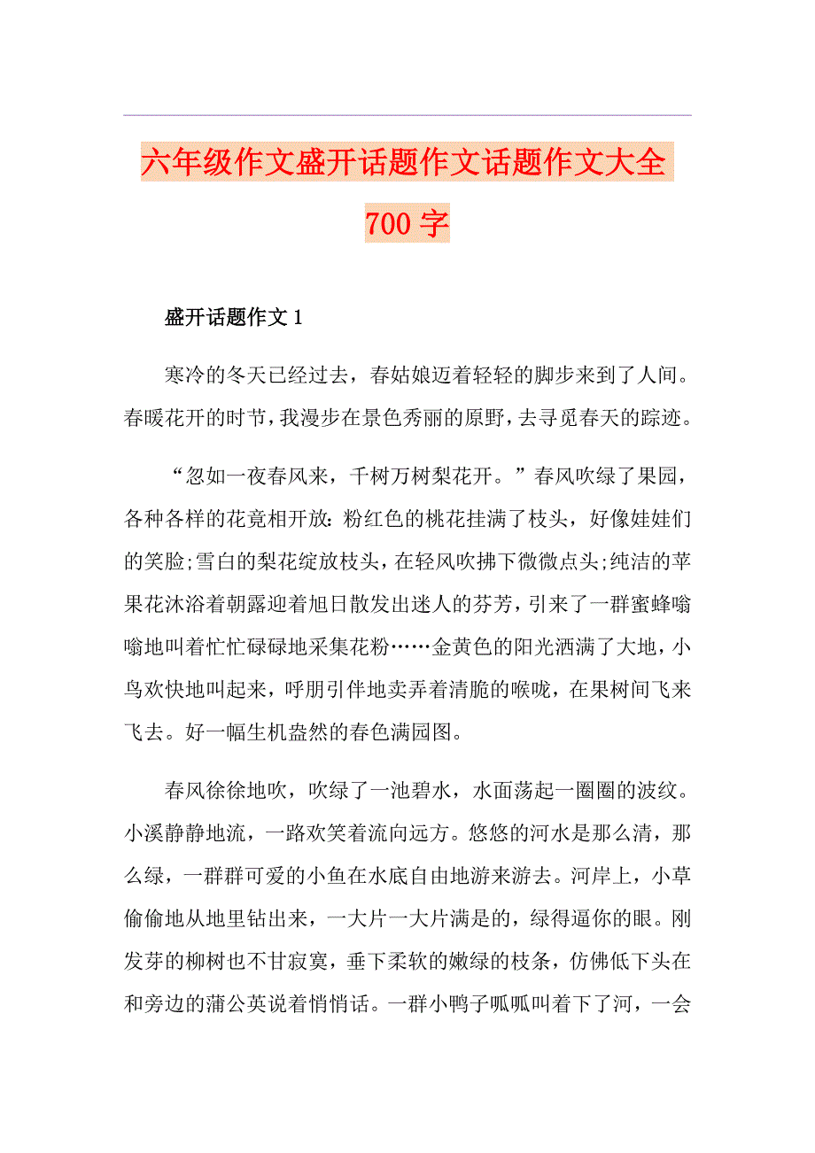 六年级作文盛开话题作文话题作文大全700字_第1页