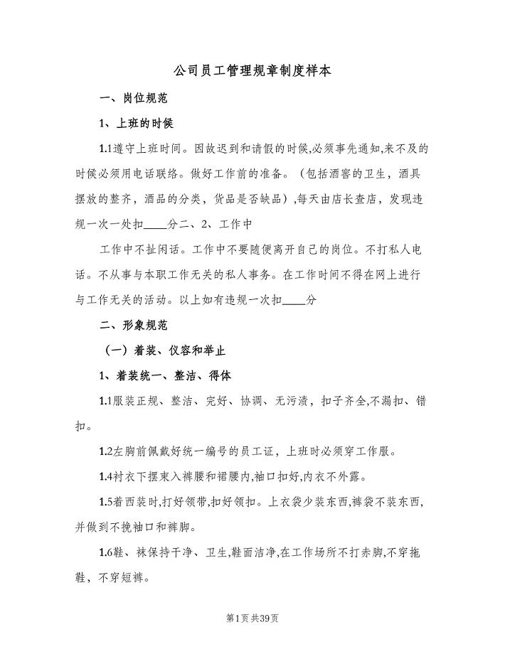 公司员工管理规章制度样本（四篇）