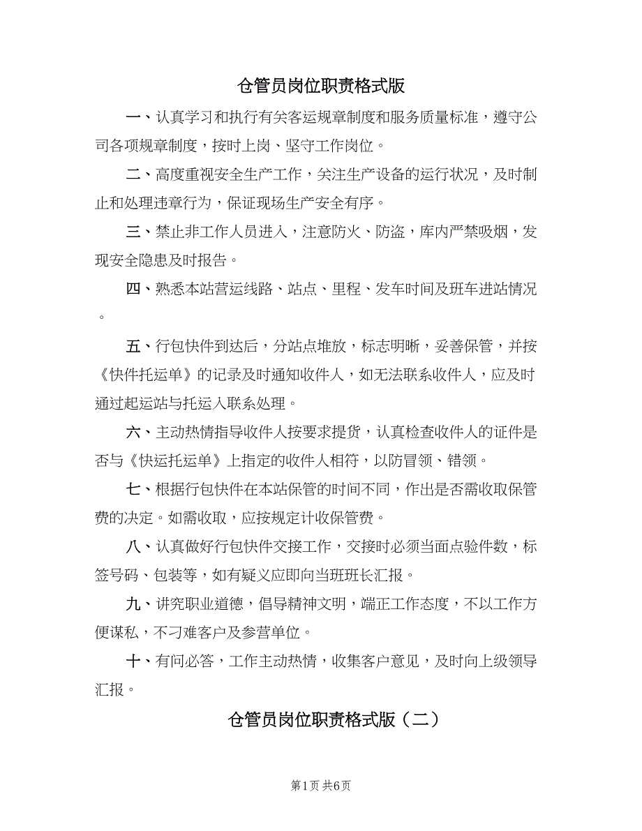 仓管员岗位职责格式版（七篇）_第1页