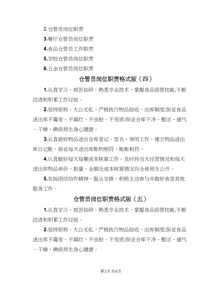 仓管员岗位职责格式版（七篇）_第3页