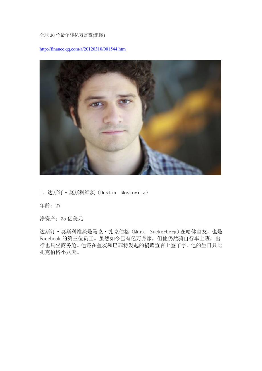 全球20位最年轻亿万富豪.doc_第1页