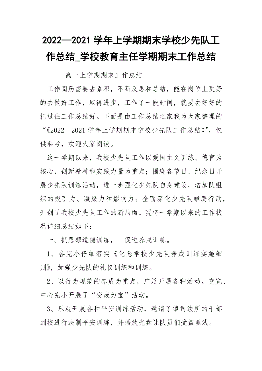 2022—2022学年上学期期末学校少先队工作总结_第1页