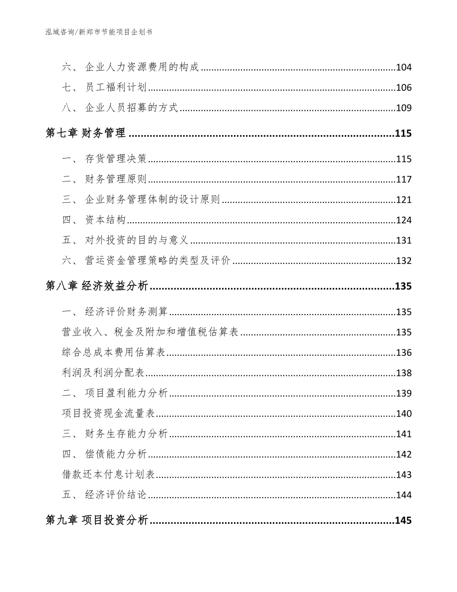 新郑市节能项目企划书范文_第4页