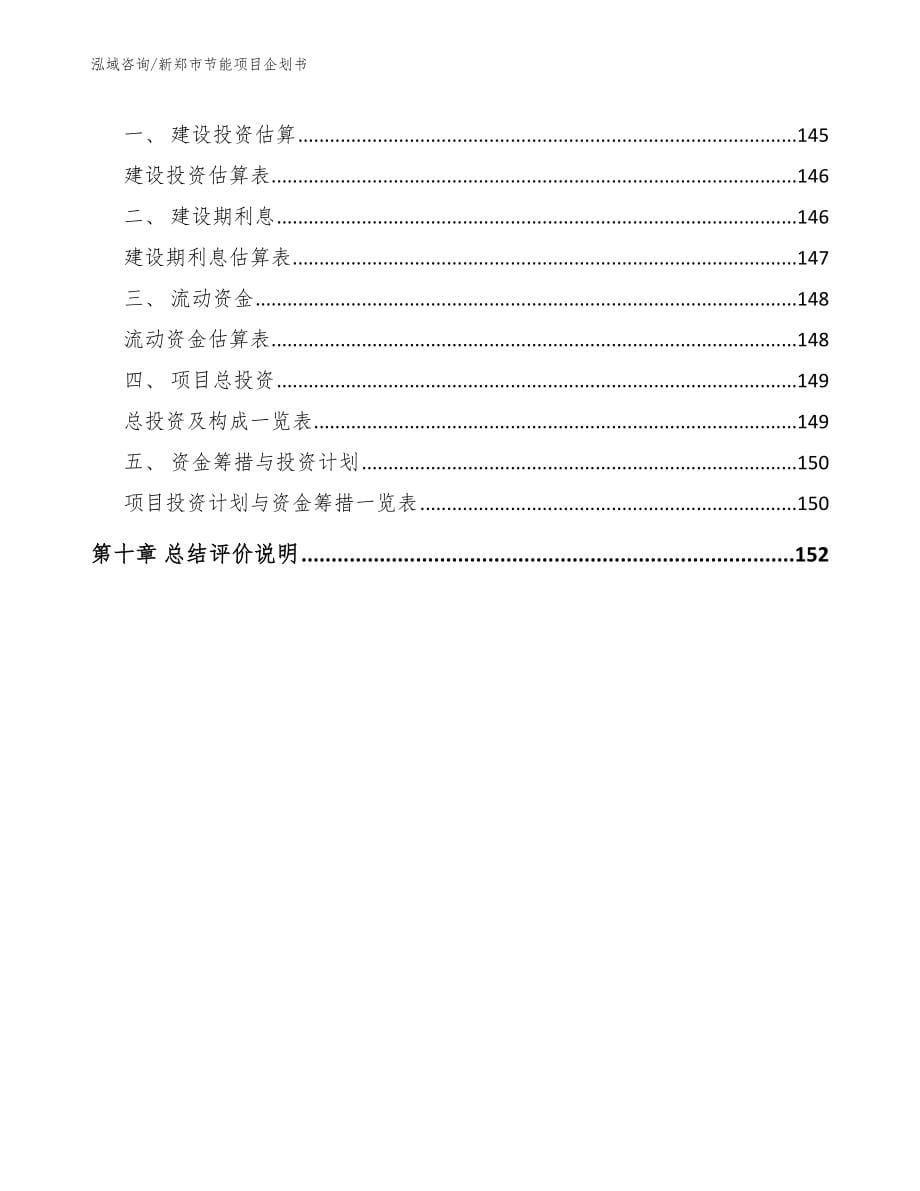 新郑市节能项目企划书范文_第5页