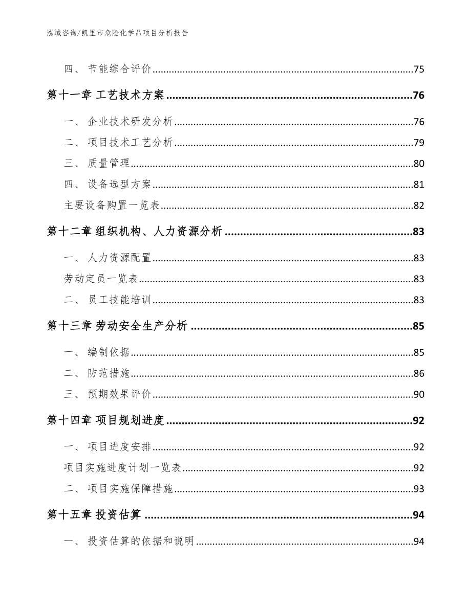 凯里市危险化学品项目分析报告_第5页