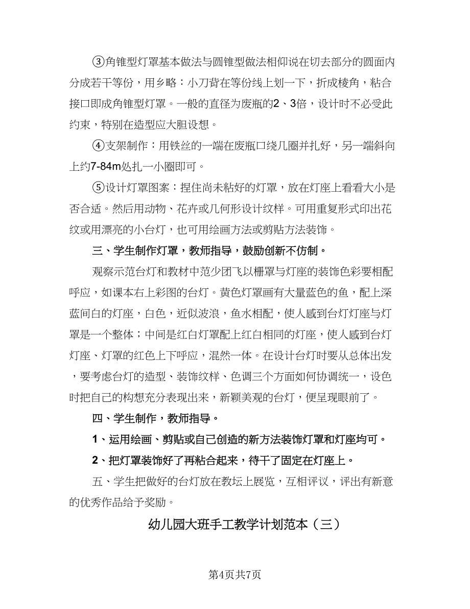 幼儿园大班手工教学计划范本（三篇）.doc_第4页