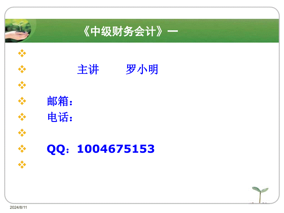 中级财务会计电子教案项目一课件_第1页