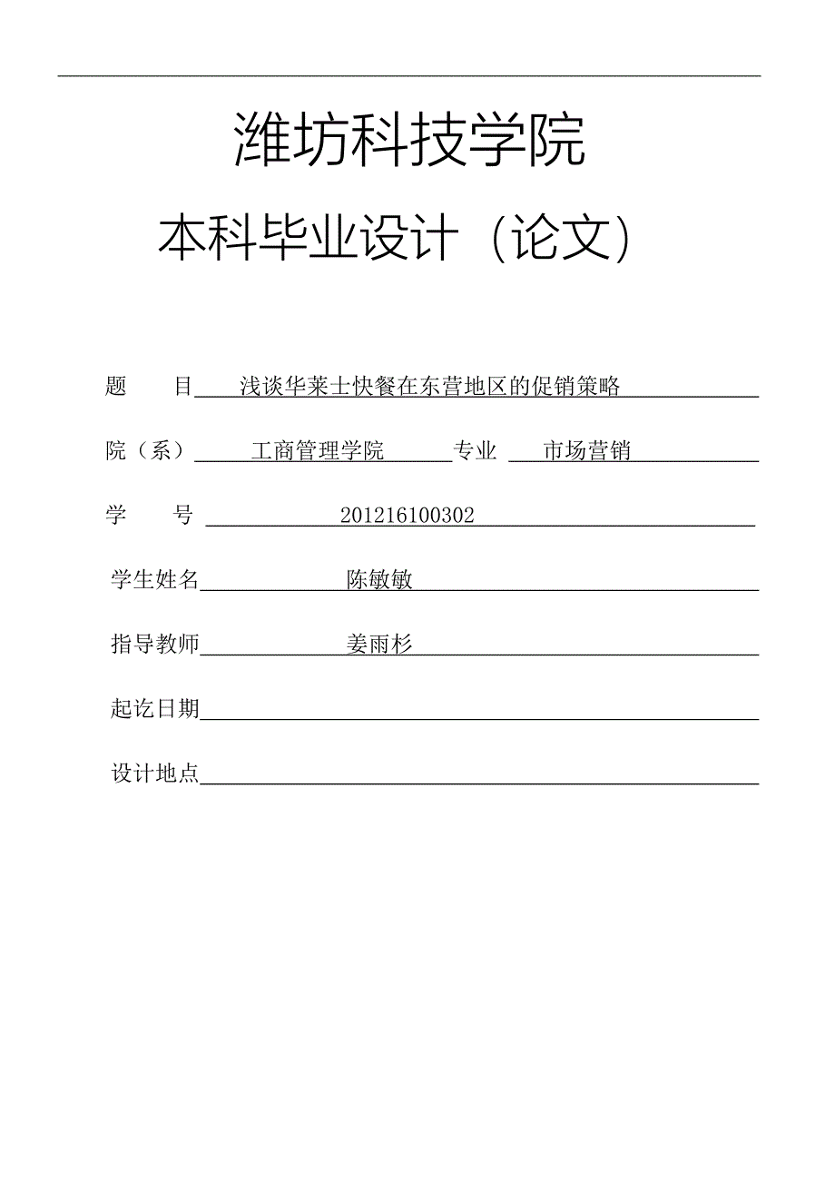 浅析华莱士快餐在东营地区的促销策略1_第1页