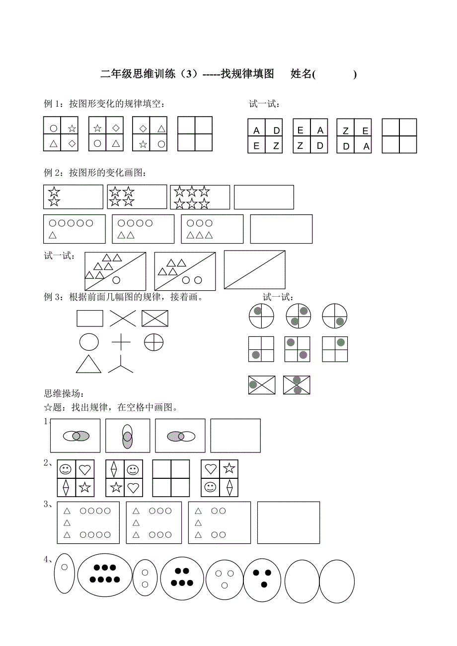 二年级思维训练-找规律填图_第1页