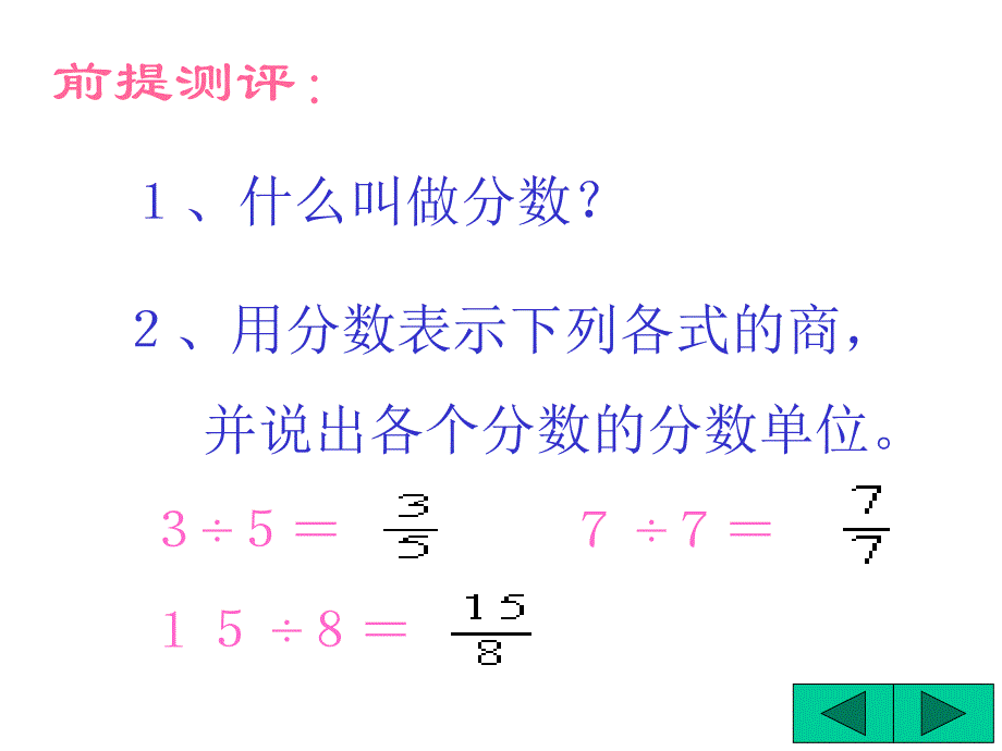 真分数和假分数_第1页