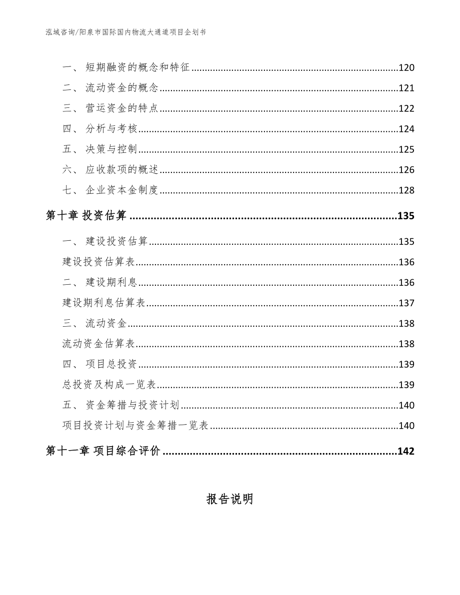 阳泉市国际国内物流大通道项目企划书模板_第4页