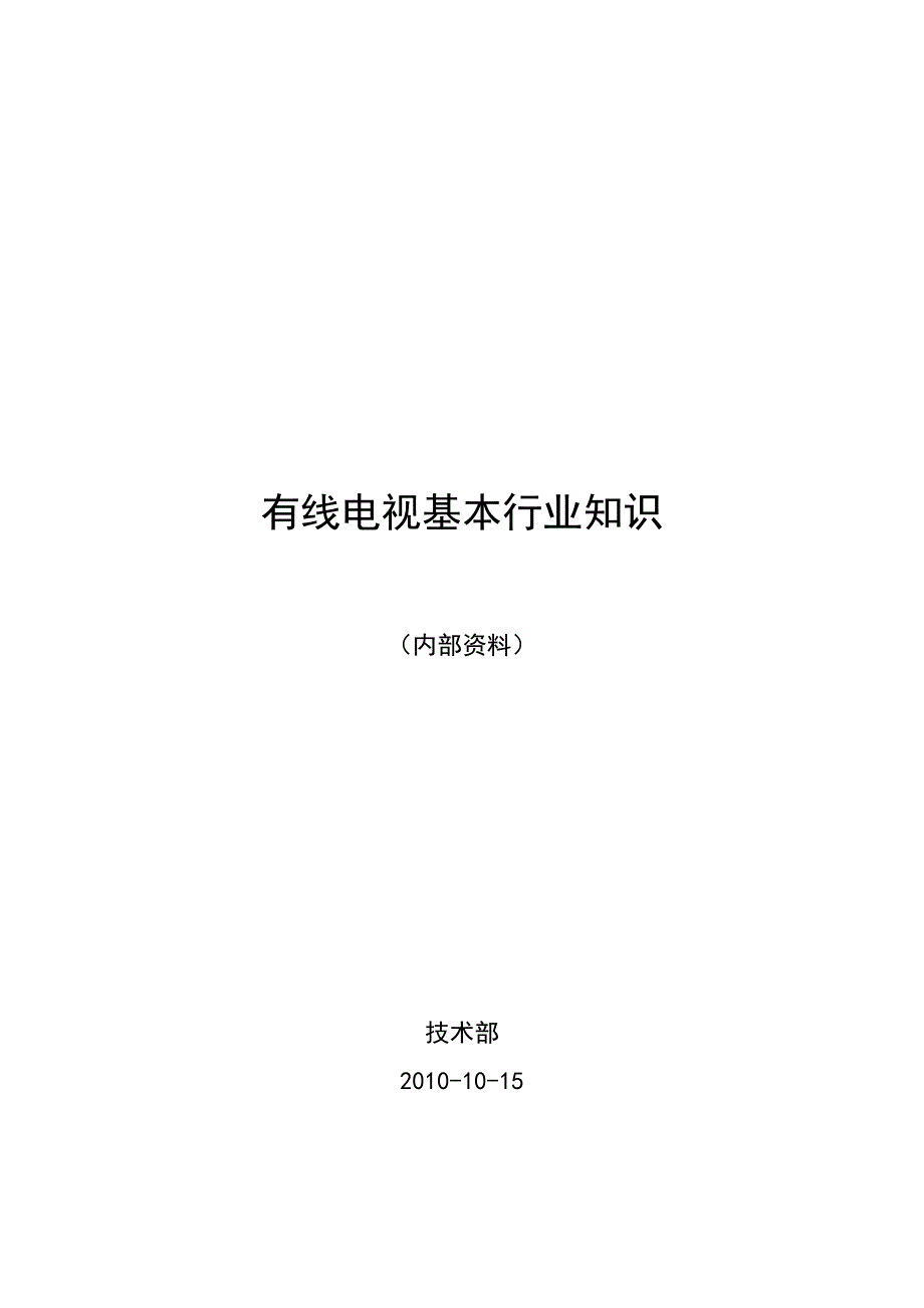 有线电视基本行业知识_第1页