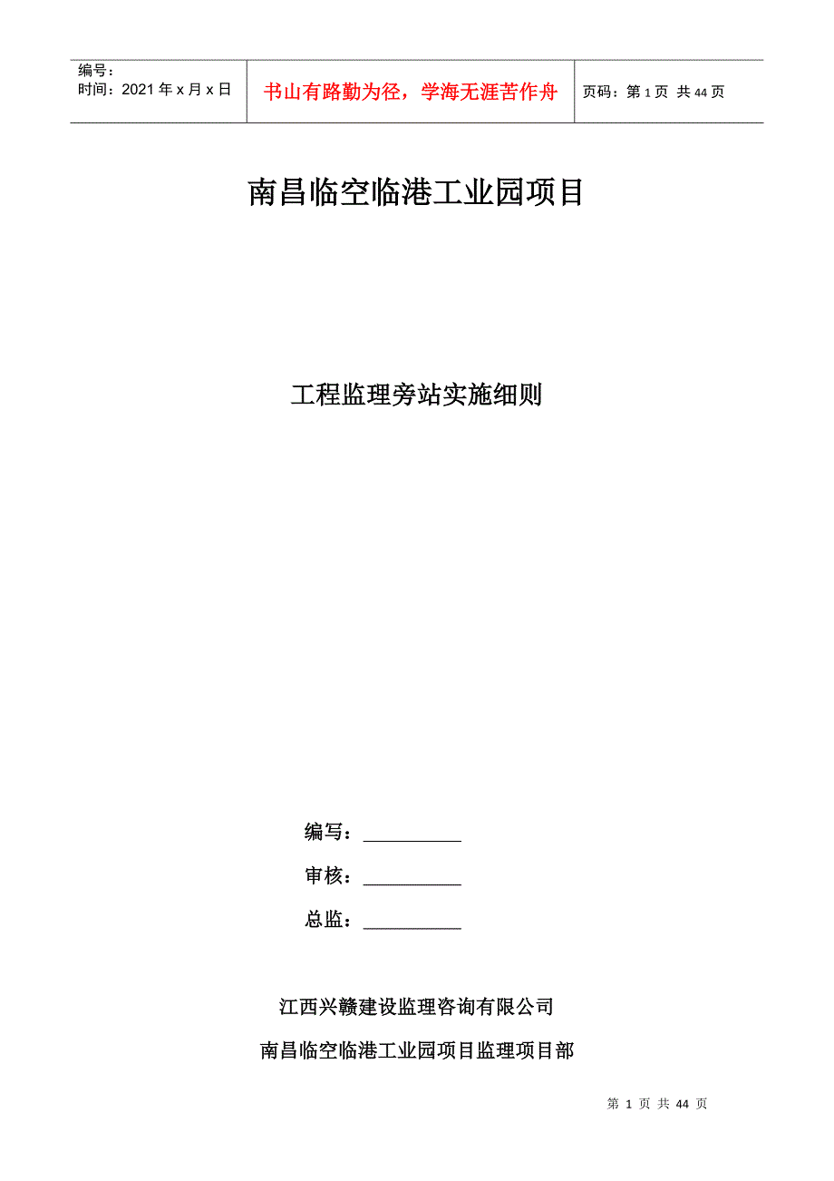 某工业园项目工程监理旁站实施细则_第1页