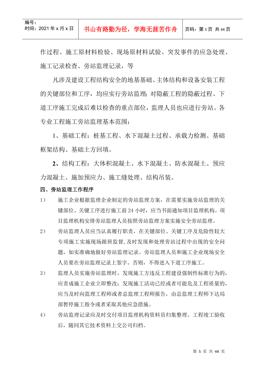 某工业园项目工程监理旁站实施细则_第5页