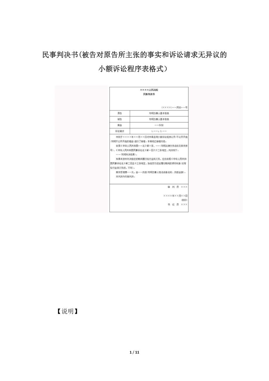 民事判决书(被告对原告所主张的事实和诉讼请求无异议的小额诉讼程序表格式）、二审改判.docx_第1页