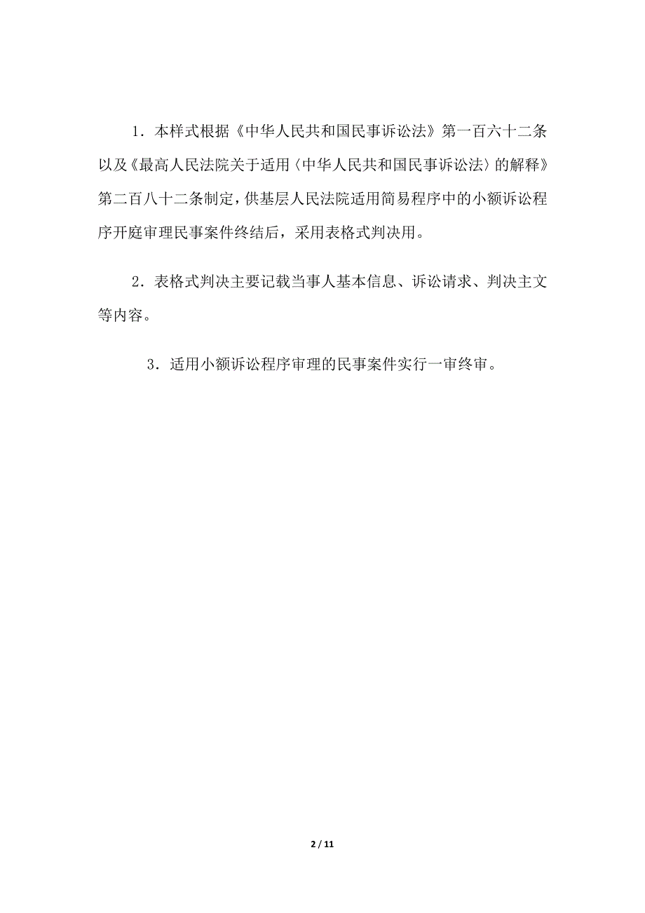 民事判决书(被告对原告所主张的事实和诉讼请求无异议的小额诉讼程序表格式）、二审改判.docx_第2页