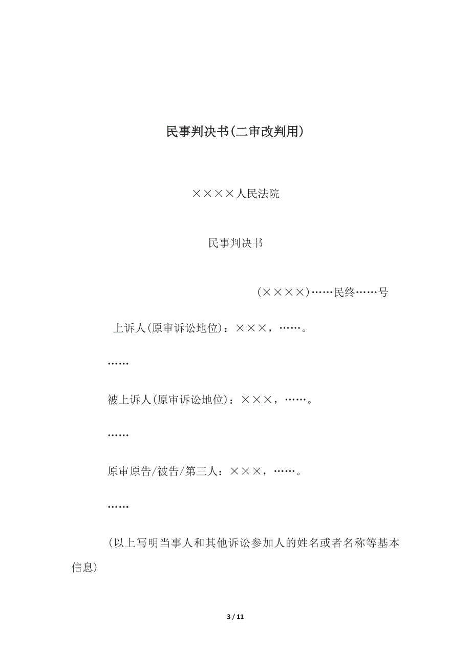 民事判决书(被告对原告所主张的事实和诉讼请求无异议的小额诉讼程序表格式）、二审改判.docx_第3页