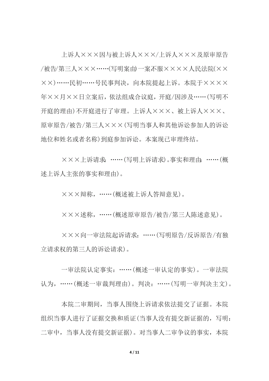 民事判决书(被告对原告所主张的事实和诉讼请求无异议的小额诉讼程序表格式）、二审改判.docx_第4页